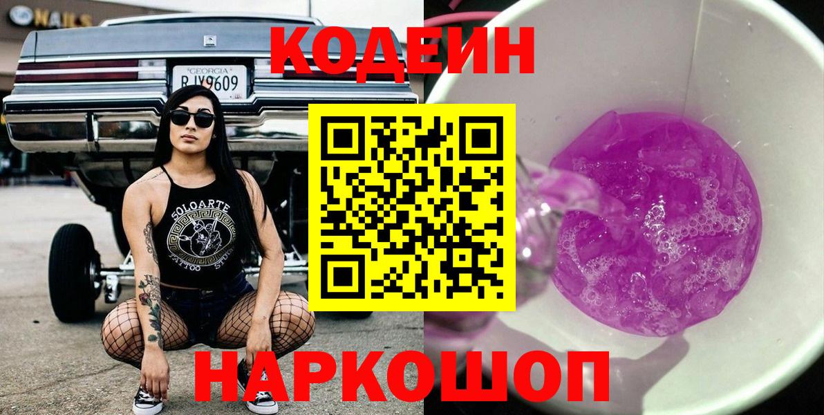 Codein Purple Drank  Вход с VPN  Кодеиновый сироп Lean Purple Drank  Строитель 